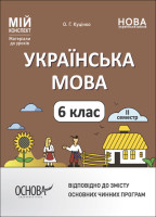 Мій конспект Українська мова  6 клас семестр 2