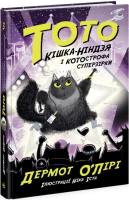 Тото Кішка-Ніндзя і котострофа суперзірки Книга 3