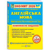ЗНО/НМТ 2026 Англійська мова Комплексне видання