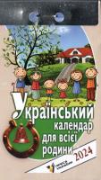 Відривний календар Український календар для всієї родини 2024 рік