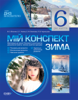 6-й рік життя Зима Пізнвальний ,мовлененневий, художньо--естетичний розвиток