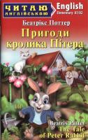 Читаю англійською The Tale of Peter Rabbit "Пригоди котика Пітера" Elementery-початковий рівень