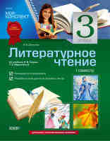 Литературное чтение 3 класс 1 семестр по учебнику Гавриш Н. В., Маркотенко Т. С.