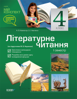 Літературне читання 4 клас 1 семестр за підручником Науменко В.О.