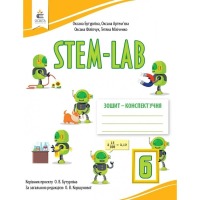 STEM-Lab. 6 клас. Зошит-конспект учня