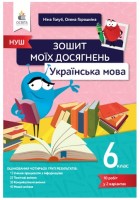 НУШ Зошит моїх досягнень Українська мова 6 клас
