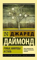 Эксклюзивная классика Ружья, микробы и сталь
