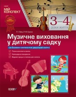 Музичне виховання у Дитячому садку 3-4 роки життя