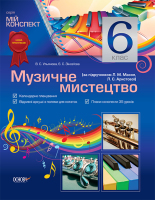 Музичне мистецтво 6 клас за підручником Масол Л.М.,Аристової Л.С.