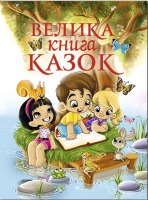 Велика книга казок