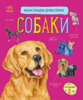 Энциклопедия дошкольника Собаки