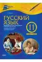 Русский язык 11 класс Уровень стандарт