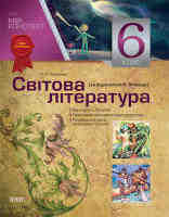 Світова література 6 клас за підручником Волощук Є.