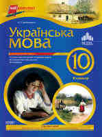 Українська мова 10 клас 2 семестр