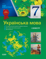 Мій конспект Українська мова 7 клас 1 семестр