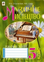 Музичне мистецтво Робочий зошит 5 клас до підручника Л.Масол, Л. Аристової