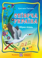 Музичне мистецтво Співуча Україна Збірка пісень