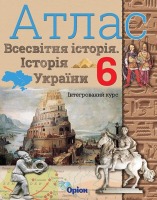 Історія України Всесвітня історія 6 клас