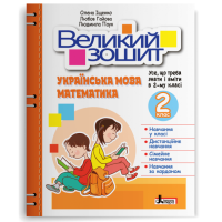 Великий зошит Українська мова  Математика 2 клас  Усе,що треба знати і вміти в 2-му класі