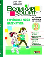 Великий зошит Українська мова Математика 3 клас  Усе,що треба знати і вміти 3-му класі