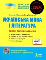 2024 ЗНО Українська мова і література Типові тестові завдання Новий формат тесту