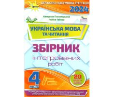 ДПА 2024 Українська мова та читання 4 клас Збірник інтегрованих робіт