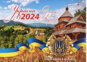 Календар перекидний горизонтальній 2024 Рік Україна