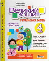 Великий зошит Українська мова ДЩовідник-Практикум 4 клас