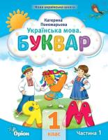 Українська мова Буквар 1 клас Частина 1