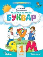 Українська мова Буквар 1 клас Частина 3