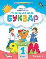 Українська мова Буквар 1 клас Частина 4