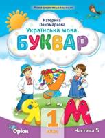 Українська мова Буквар 1 клас Частина 5