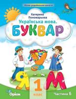 Українська мова Буквар 1 клас Частина 6