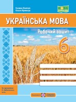 Українська мова Робочий зошит 6 клас за програмою Заболотного О.