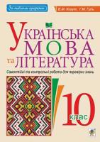Українська мова та література Самостійні та контрольні роботи для перевірки знань 10 клас