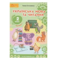 Українська мова та читання Підручник 2 клас Частина 1