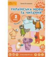 Українська мова та читання Підручник 2 клас Частина 2