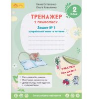 Українська мова та читання Тренажер з правопису для 2 класу (у 2-х частинах) Частина 1