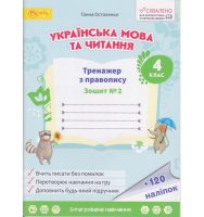 Українська мова та читання Тренажер з правопису для 4 класу (у 2-х частинах) Частина 2