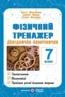 Фізичний тренажер Довідничок-помічничок 7 клас