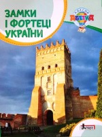 Класна абетка  Замки і фортеці України Посібник для читанн