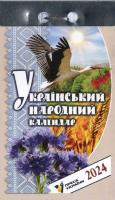 Відривний календар Український народний  календар  2024 рік