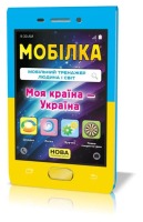 Мобілка Мобільний тренажер людина і світ Моя країна-Україна
