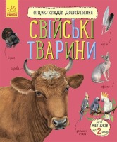 Енциклопедія дошкільника Свійські тварини  2+