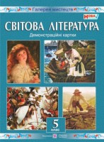 Демонстраційни картки Світова література 5 клас