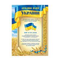Плакат Державний прапор, герб,гимн України А-3