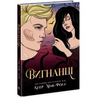 Провідник Вигнанці Книга 3