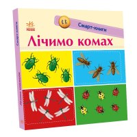 Смарт-книги Лічімо комах