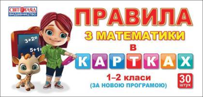 Картки Правила з математики 1-2 класи