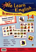 Ми вивчаємо англійську. We learn English. 1-4 класи. Частина 2